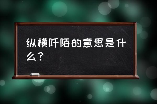 阡陌纵横题 纵横阡陌的意思是什么？