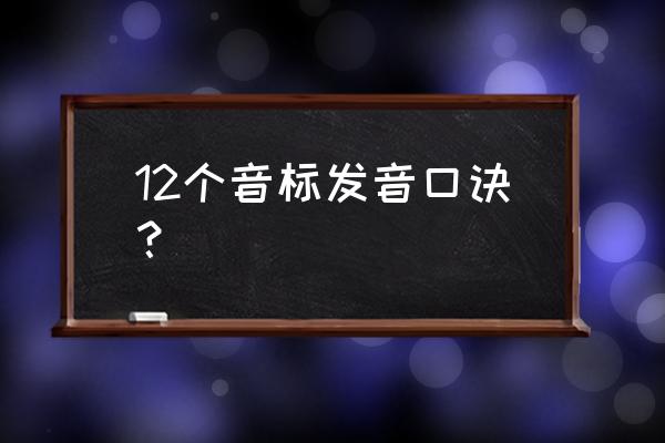 音标发音谐音 12个音标发音口诀？