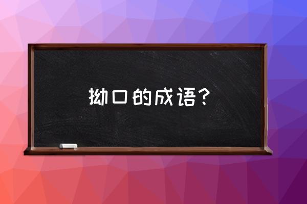 嗫嗫的意思 拗口的成语？