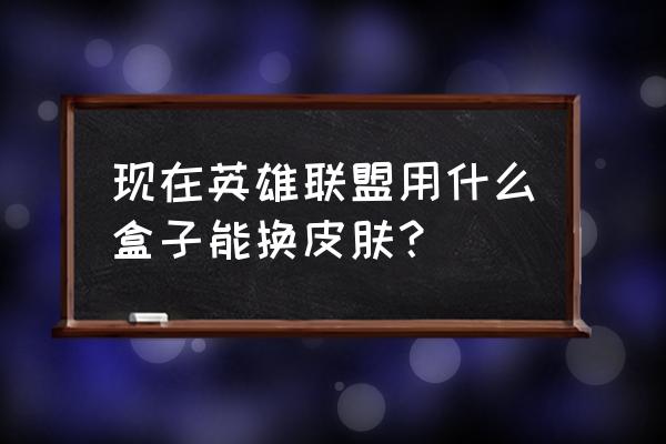 多玩lol盒子还能用吗 现在英雄联盟用什么盒子能换皮肤？