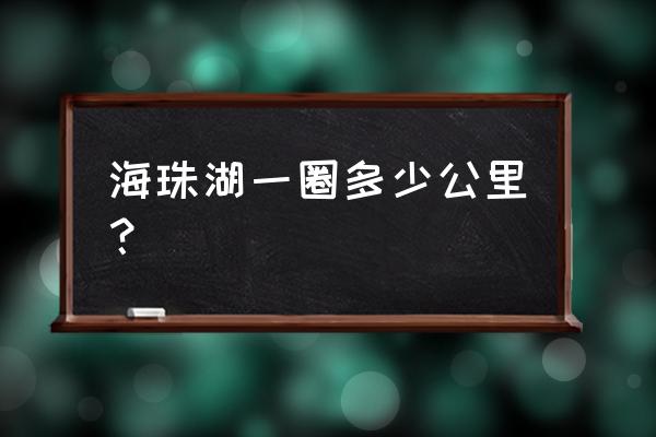 海珠湖公园景点介绍 海珠湖一圈多少公里？