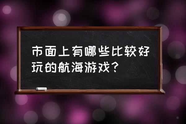 类似沉船之城的游戏 市面上有哪些比较好玩的航海游戏？