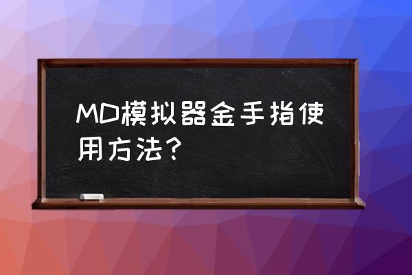 最好的世嘉模拟器 MD模拟器金手指使用方法？