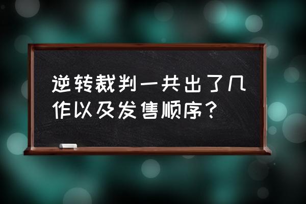 雷顿vs逆转裁判怎么下呀 逆转裁判一共出了几作以及发售顺序？