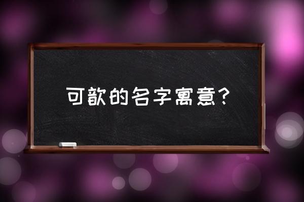 歆在名字中什么意思 可歆的名字寓意？