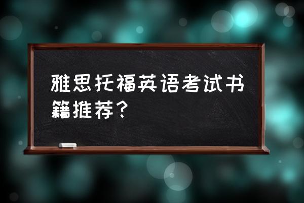 新东方托福红宝书 雅思托福英语考试书籍推荐？