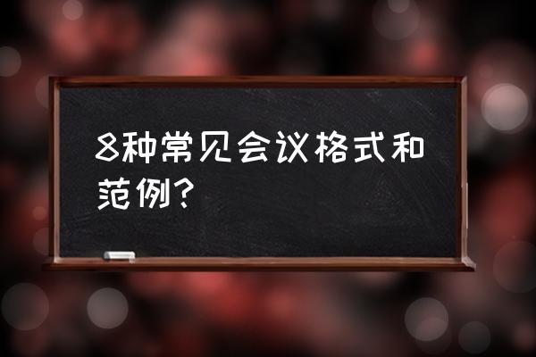 会议记录的基本格式 8种常见会议格式和范例？