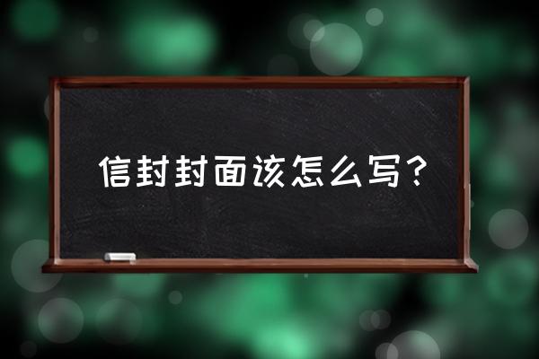 信封封面怎么写 简单 信封封面该怎么写？