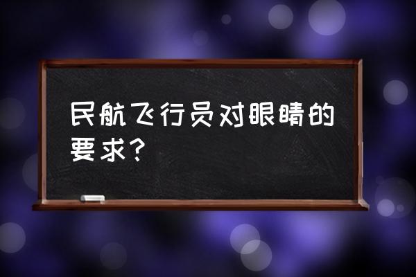 飞行员视力训练 民航飞行员对眼睛的要求？