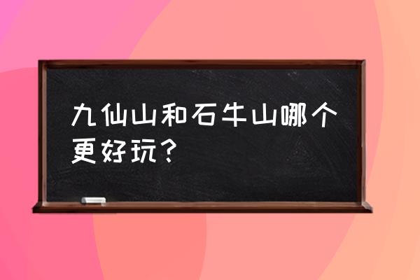 福建德化石牛山 九仙山和石牛山哪个更好玩？