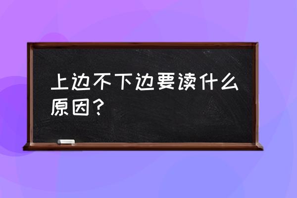 上不下要是什么字 上边不下边要读什么原因？