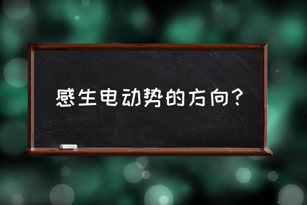 感动电动势 感生电动势的方向？