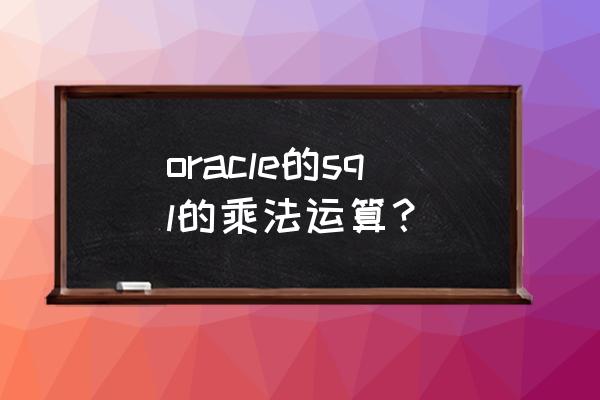 oracle小数自动四舍五入 oracle的sql的乘法运算？