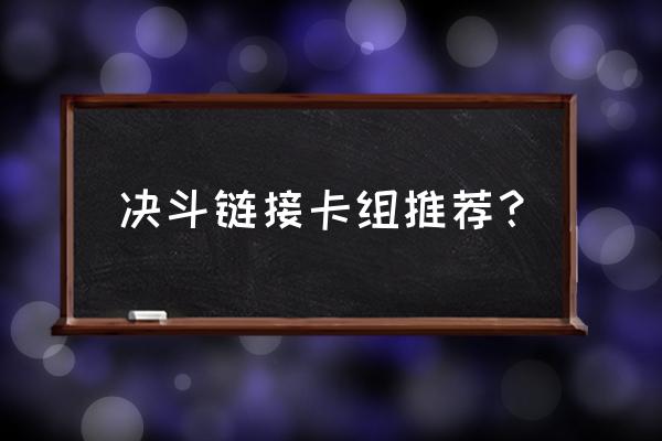 游戏王决斗链接卡组推荐 决斗链接卡组推荐？