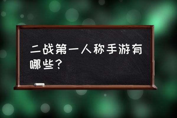 哪个游戏有诺曼底登陆 二战第一人称手游有哪些？