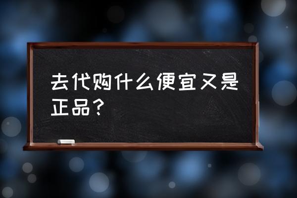 香港代购什么最划算 去代购什么便宜又是正品？