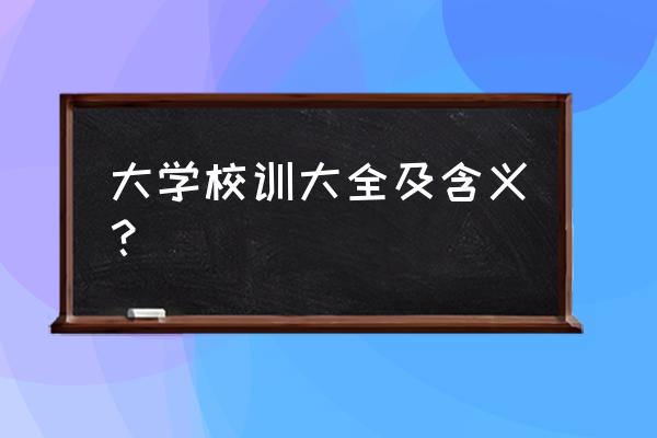 全国十大名校和校训 大学校训大全及含义？