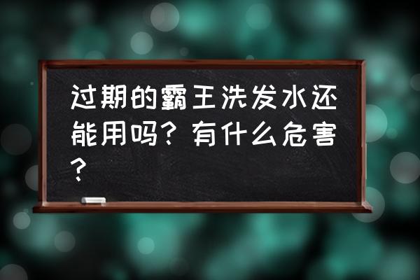 霸王洗发水还能用吗 过期的霸王洗发水还能用吗？有什么危害？