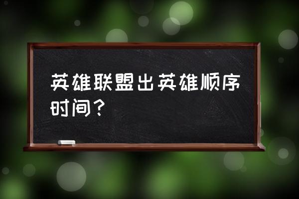 迷失之牙什么出的 英雄联盟出英雄顺序时间？