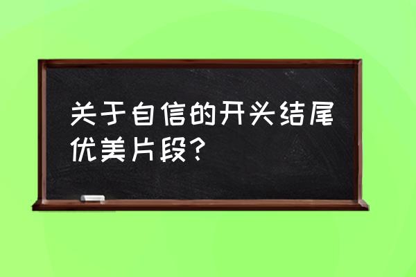 我找回了自信开头 关于自信的开头结尾优美片段？