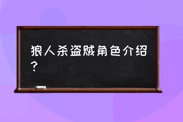 狼人杀潜行者技能 狼人杀盗贼角色介绍？