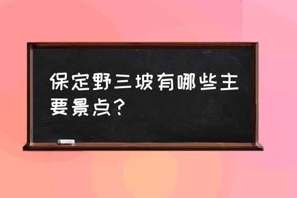 野三坡七大景区 保定野三坡有哪些主要景点？