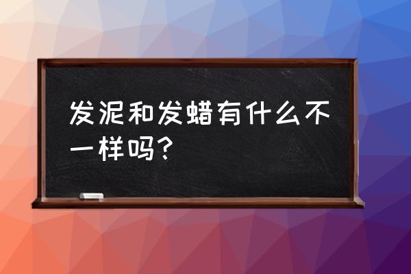 发泥和发蜡是一样的吗 发泥和发蜡有什么不一样吗？