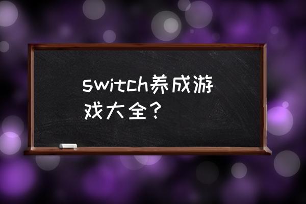 养成类游戏 switch养成游戏大全？