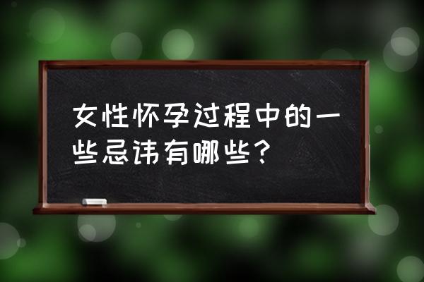 孕妇必知的民间禁忌 女性怀孕过程中的一些忌讳有哪些？