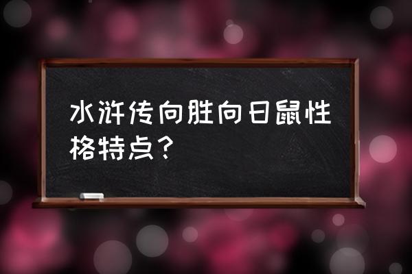 白日鼠白胜有什么本事 水浒传向胜向日鼠性格特点？