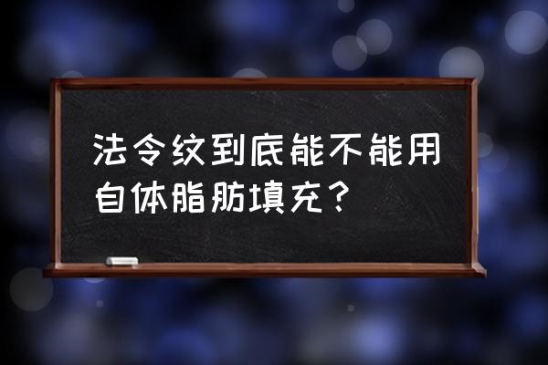 法令纹该不该填充 法令纹到底能不能用自体脂肪填充？