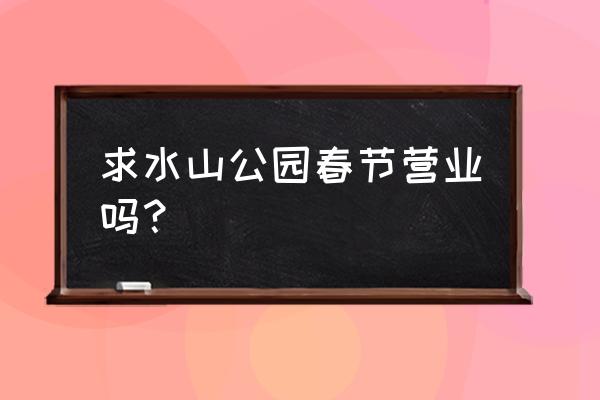 求水山公园有哪些项目 求水山公园春节营业吗？