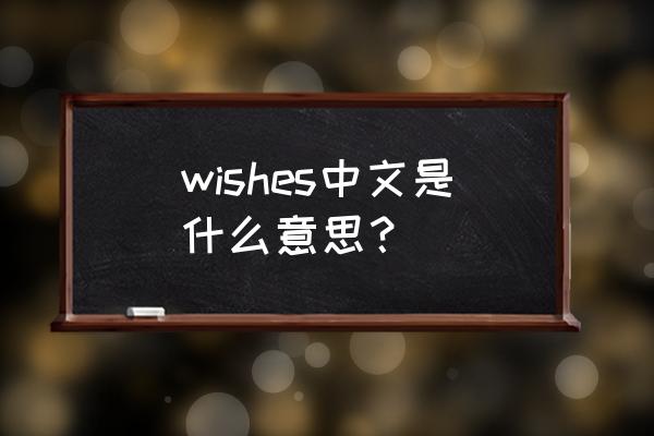 wishes蝴蝶 wishes中文是什么意思？