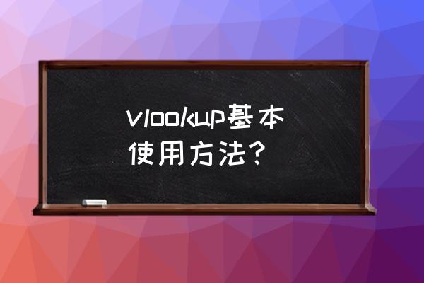 vlookup公式怎么用 vlookup基本使用方法？