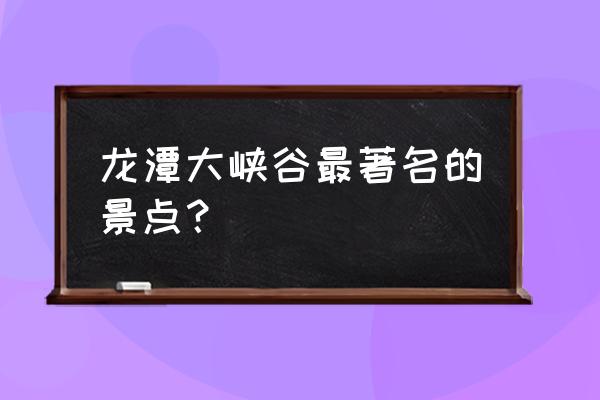 河南龙潭大峡谷在哪里 龙潭大峡谷最著名的景点？