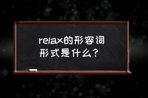 relaxed是什么意思 relax的形容词形式是什么？