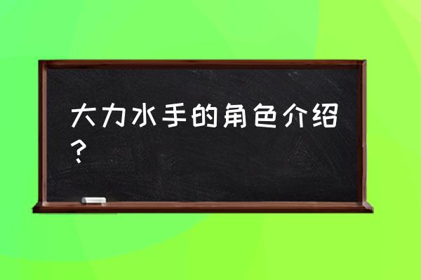 大力水手手指游戏 大力水手的角色介绍？