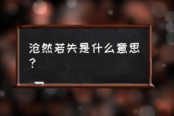 什么然若失 沧然若失是什么意思？