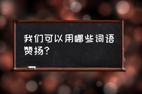 我的世界盘灵古域真盘古 我们可以用哪些词语赞扬？