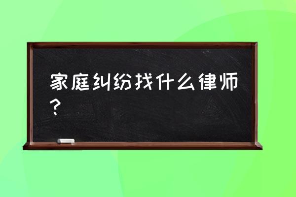 广东公共频道和事佬2021 家庭纠纷找什么律师？