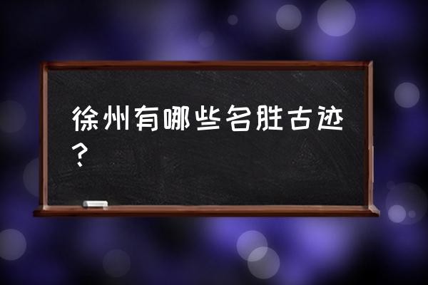 徐州汉文化景区介绍 徐州有哪些名胜古迹？