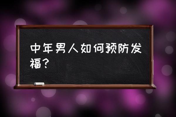 中年男士如何避免发福 中年男人如何预防发福？