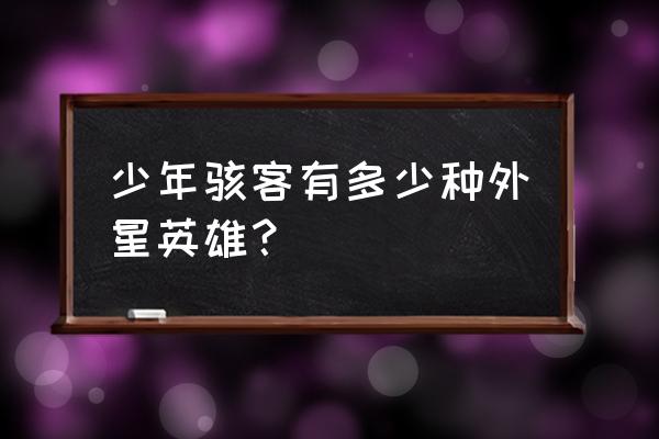 lol大眼怪为什么输出高 少年骇客有多少种外星英雄？