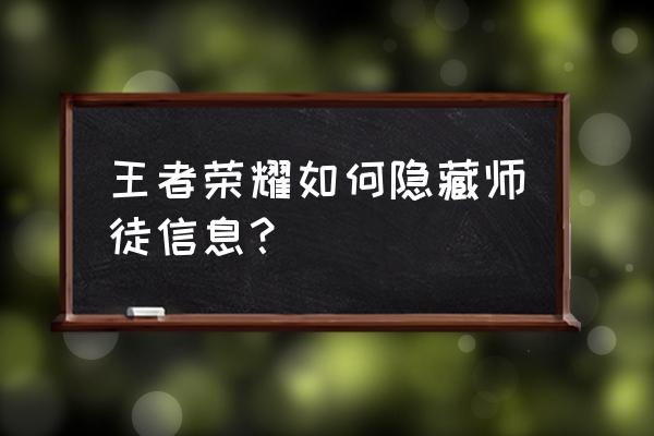 王者荣耀怎么看隐藏积分 王者荣耀如何隐藏师徒信息？