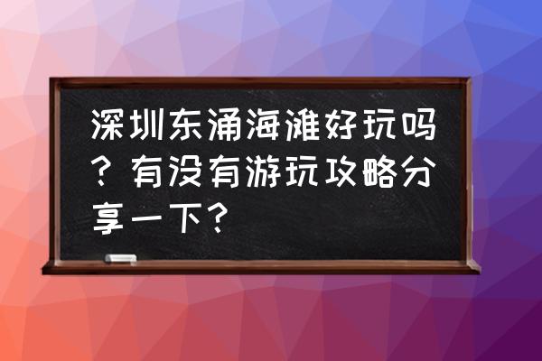 香港西贡一日游攻略图 深圳东涌海滩好玩吗？有没有游玩攻略分享一下？