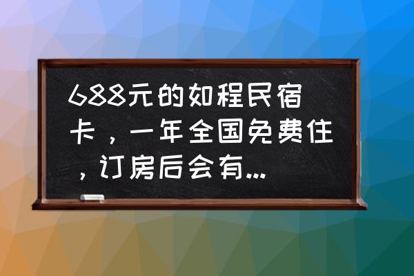 去哪儿网上订房怎么付费 688元的如程民宿卡，一年全国免费住，订房后会有隐性消费吗？