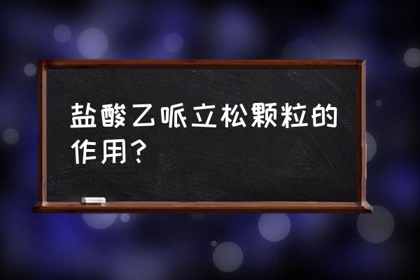 盐酸乙哌立松片的说明书 盐酸乙哌立松颗粒的作用？