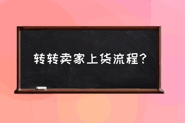 转转上架流程 转转卖家上货流程？