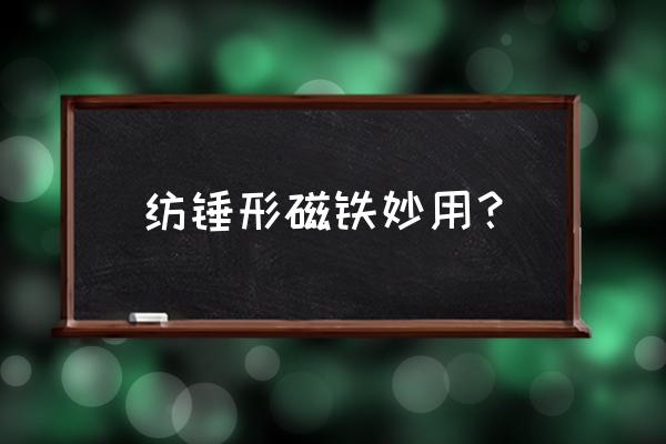 怎么用磁铁做一个特别好玩的玩具 纺锤形磁铁妙用？