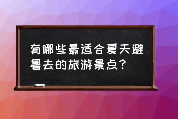 哈尔滨太阳岛预约入口 有哪些最适合夏天避暑去的旅游景点？